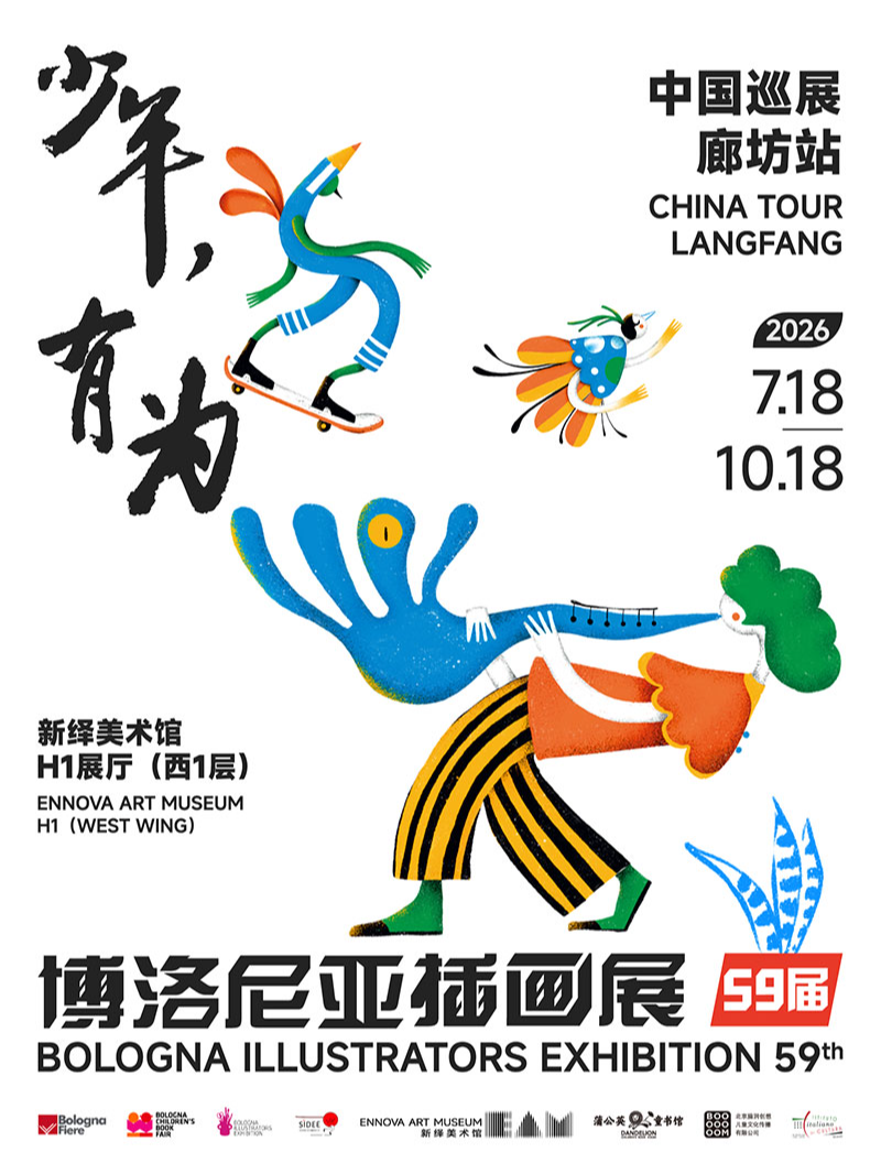 第59屆博洛尼亞插畫展 中國巡展·廊坊站 | 絲綢之路國際藝術交流中心