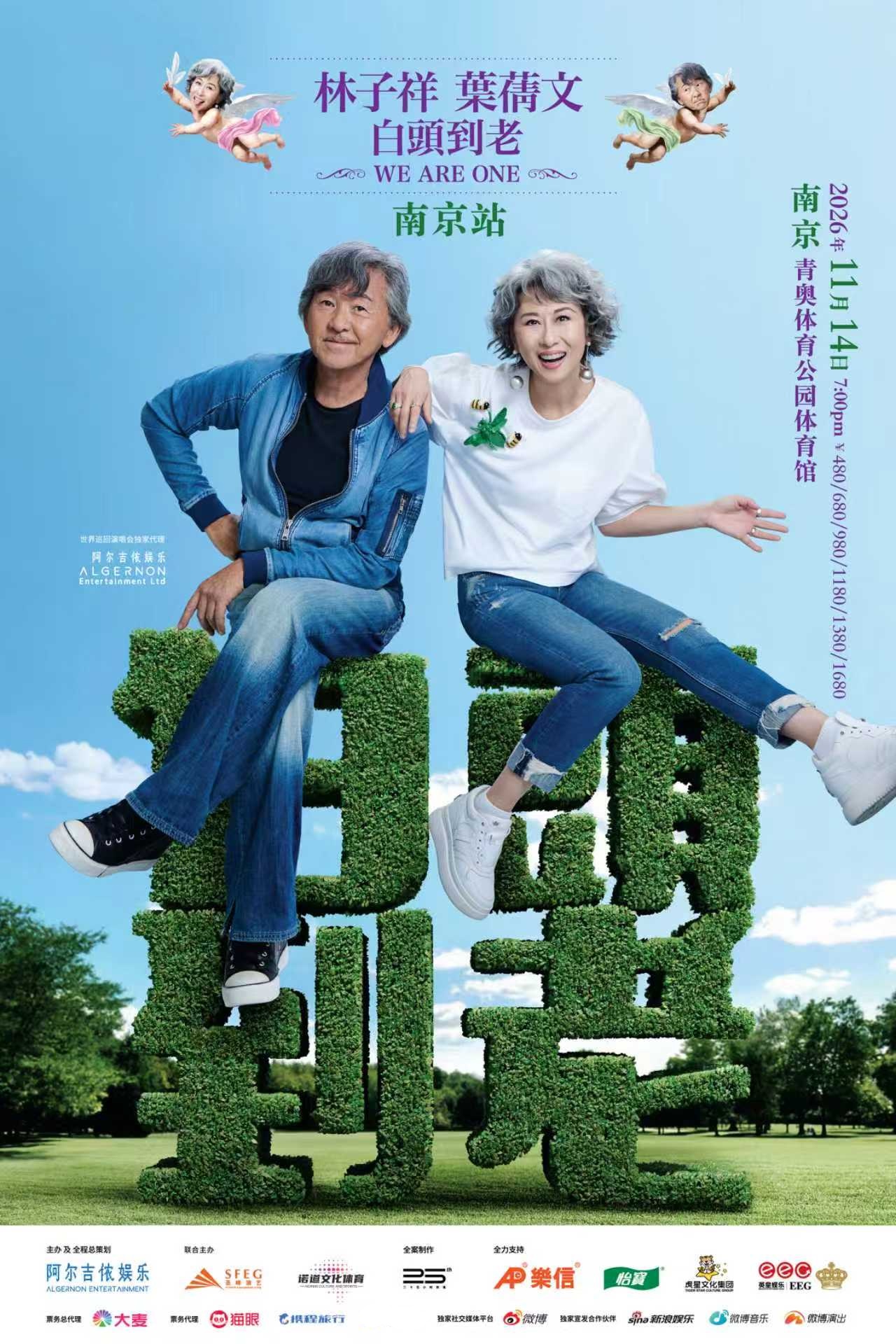 南京 · 林子祥 葉蒨文「 白頭到老 」 演唱會 - 南京站 Sally & Lam We are One 2026 | 夢之藍青奧體育公園-體育館