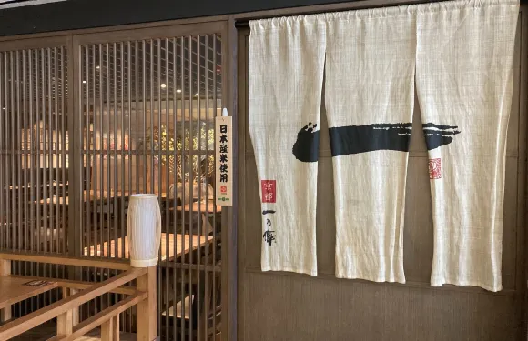 京都一の傳