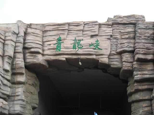 Qinglong Gorge ( Taihang Mountain Grand Canyon)