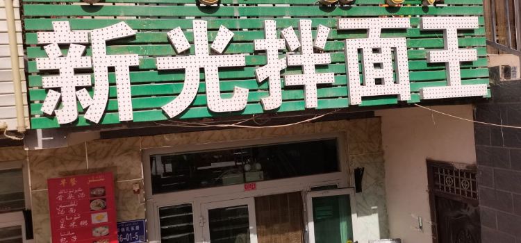 新光拌面王