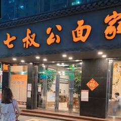 七叔公面家(湾仔沙店) User Photo