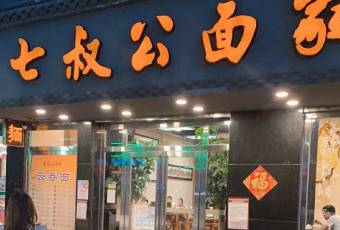 七叔公麵家（灣仔沙店）張用戶圖片