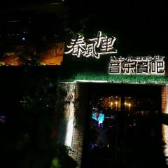 春风十里音乐餐吧(四会店) User Photo