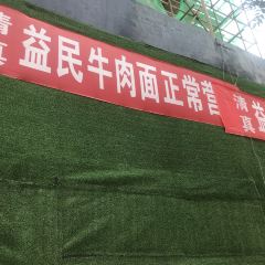 益民清真美食城 User Photo