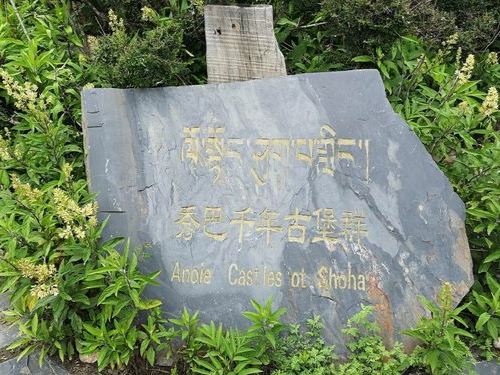 秀巴千年古堡群