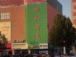 成和商厦