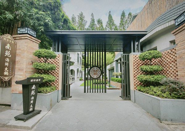 南苑·海鲜火锅&中餐