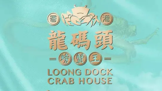 香港龙码头螃蟹王(万象城店)