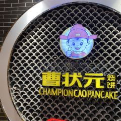 曹状元烧饼(府西街店) User Photo
