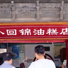 小惠锦油糕店 User Photo
