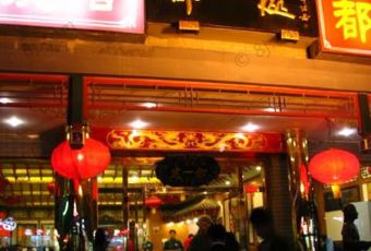 都一處燒麥館（前門店）用戶圖片