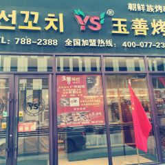 Yushanshaokaochuancheng (erxiao) User Photo