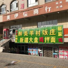 小妥餐饮醉美羊村饭庄(库尔德宁镇店) User Photo