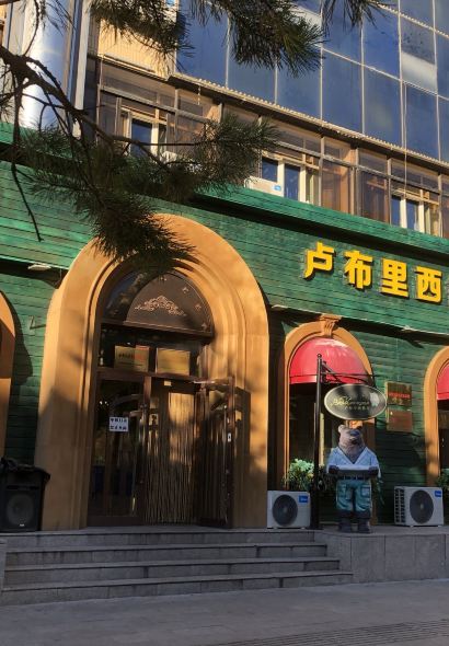 卢布里西餐厅(总店)