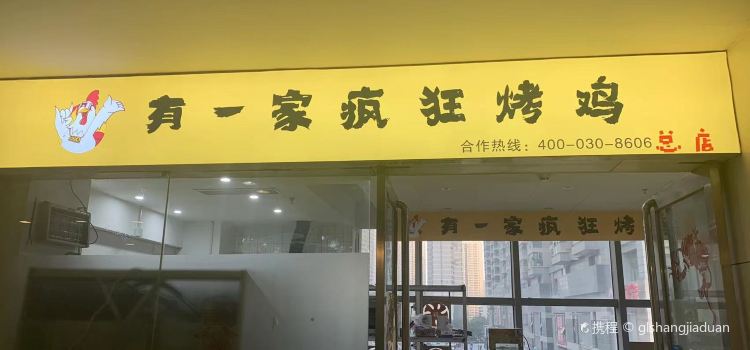 有一家疯狂烤鸡