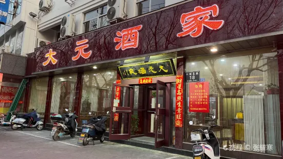 大元酒家（解放北路店）