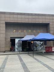 중국 팬 박물관