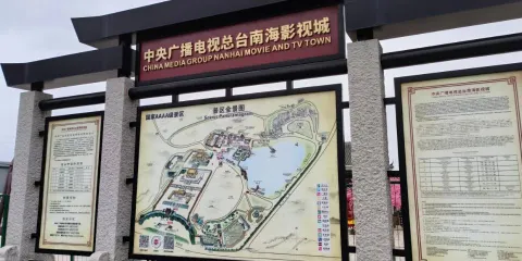 中央廣播電視总台南海影視城-拓展區北區