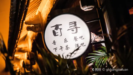 伊泊花园酒店(抚仙湖店)·百寻音乐餐吧