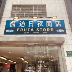 Fruta Store福达日夜商店 여행 사진