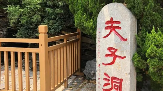 夫子洞