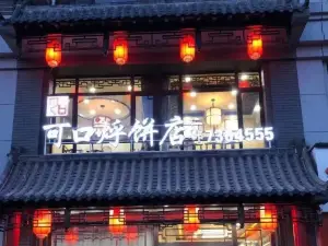 可口烀餅店