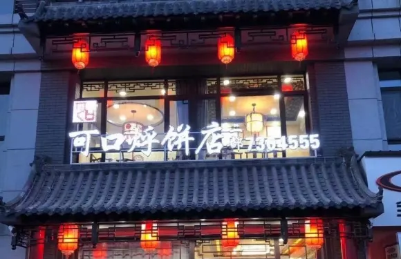 可口烀餅店