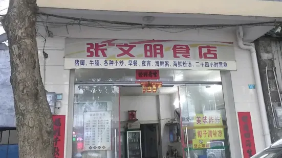 张文明食店