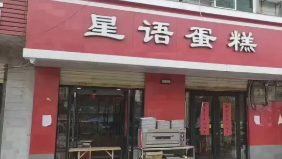 星語蛋糕店