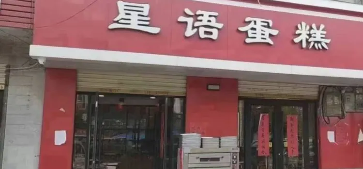 星語蛋糕店