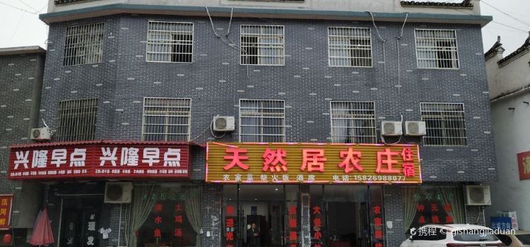 天然居农庄·餐厅