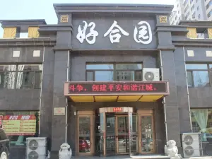 好合园(江北店)
