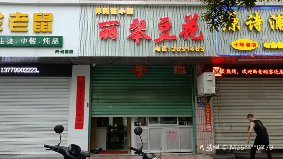 麗琴豆花（元光南店）