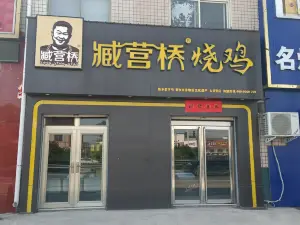 臧营桥烧鸡(大召营店)