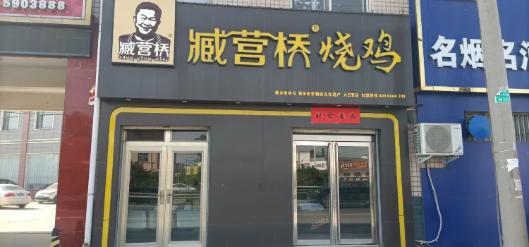 臧营桥烧鸡(大召营店)