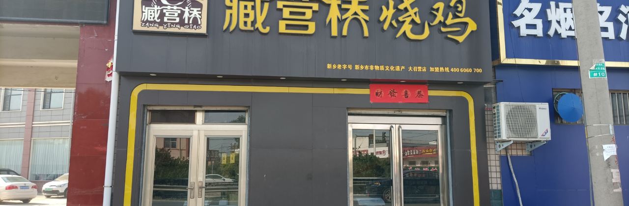 臧营桥烧鸡(大召营店)