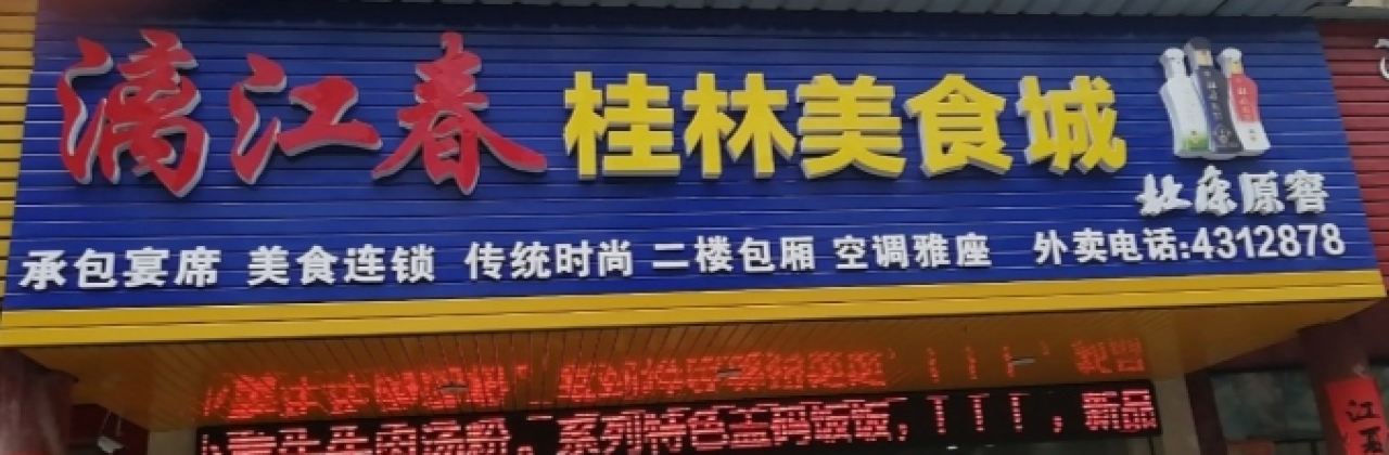 離江春桂林美食城