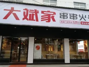 大斌家串串火锅(乐乡大道店)