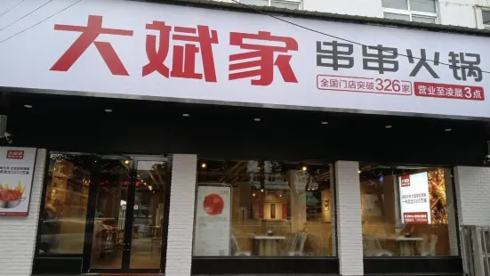 大斌家串串火锅(乐乡大道店)