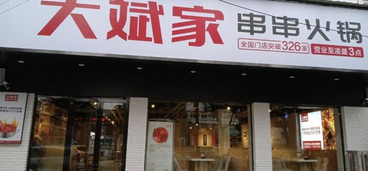 大斌家串串火锅(乐乡大道店)