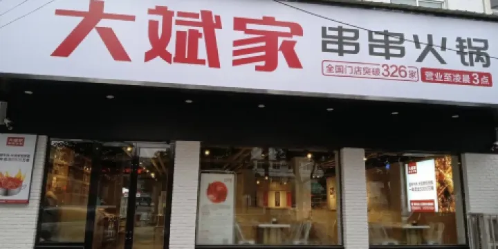 大斌家串串火鍋店