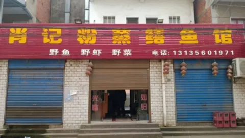 肖记粉蒸鳝鱼馆 in ฮั่นชวน