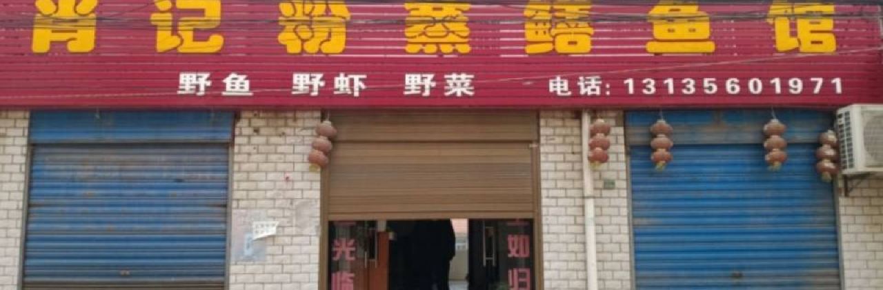 肖记粉蒸鳝鱼馆