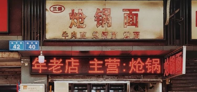 面中魂三鲜炝锅面店