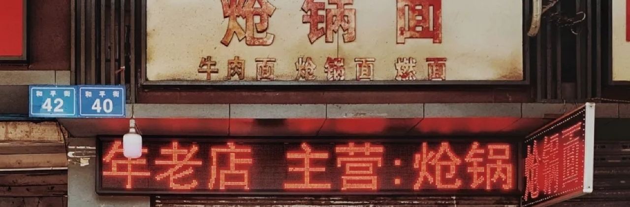 面中魂三鲜炝锅面店