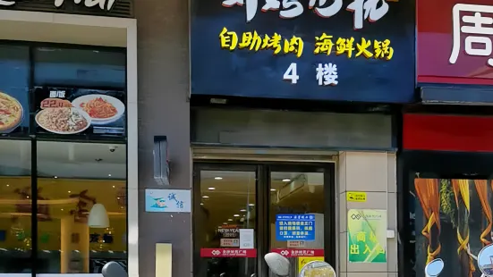 非烤勿擾自助烤肉海鮮火鍋（恩平金沙店）