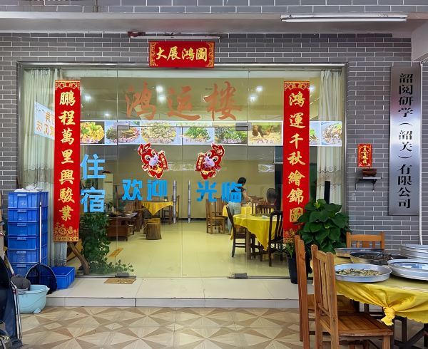 鸿运楼(仁化店)