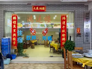 鸿运楼(仁化店)
