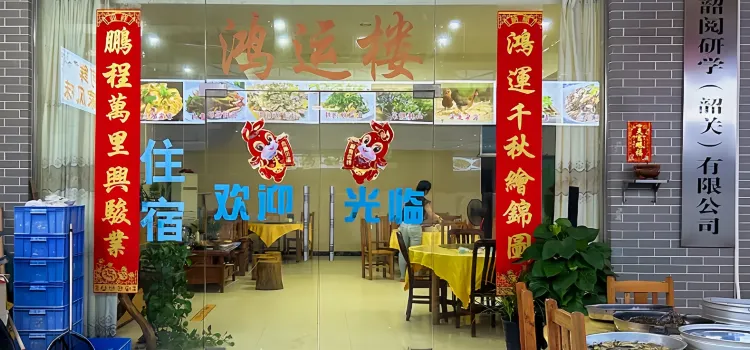 鸿运楼(仁化店)